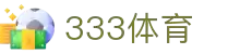 333体育-专属体育指南与赛事平台
